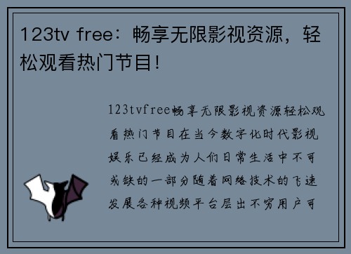 123tv free：畅享无限影视资源，轻松观看热门节目！