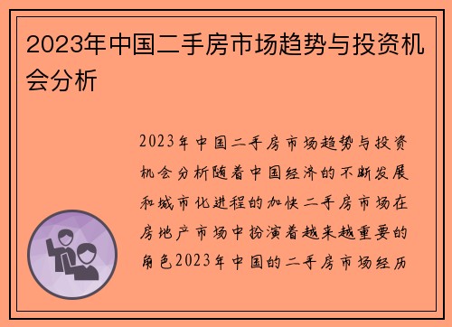 2023年中国二手房市场趋势与投资机会分析