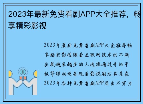 2023年最新免费看剧APP大全推荐，畅享精彩影视