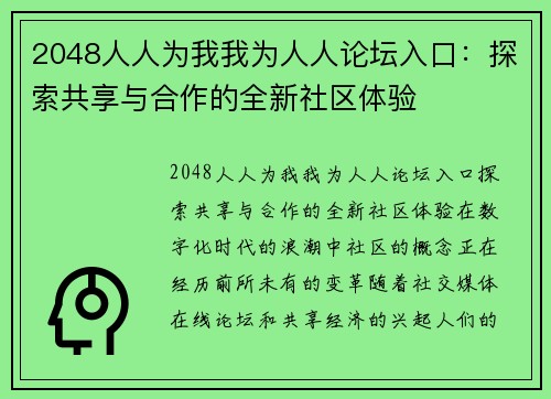 2048人人为我我为人人论坛入口：探索共享与合作的全新社区体验