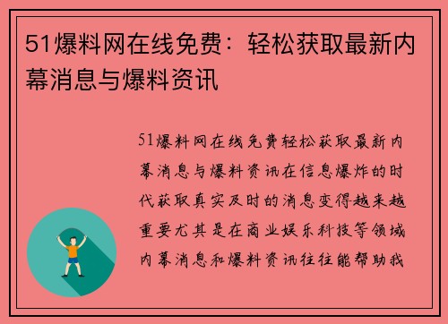 51爆料网在线免费：轻松获取最新内幕消息与爆料资讯