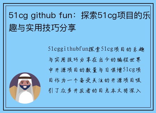 51cg github fun：探索51cg项目的乐趣与实用技巧分享