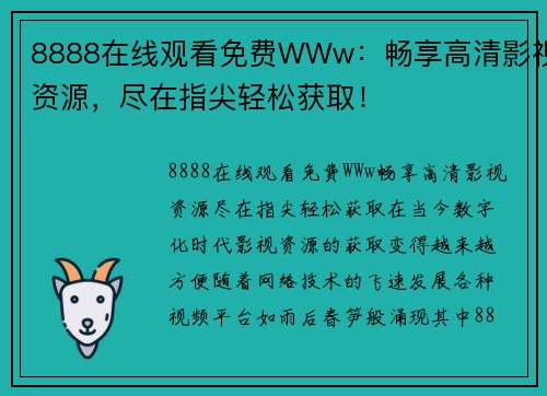 8888在线观看免费WWw：畅享高清影视资源，尽在指尖轻松获取！