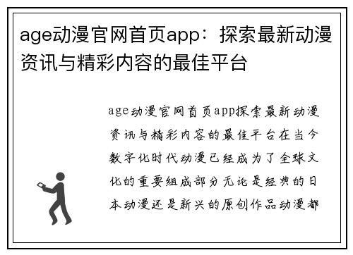 age动漫官网首页app：探索最新动漫资讯与精彩内容的最佳平台