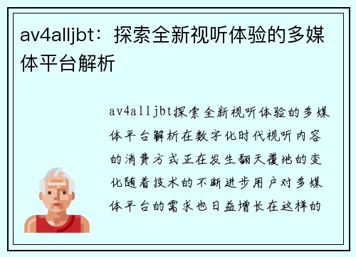 av4alljbt：探索全新视听体验的多媒体平台解析