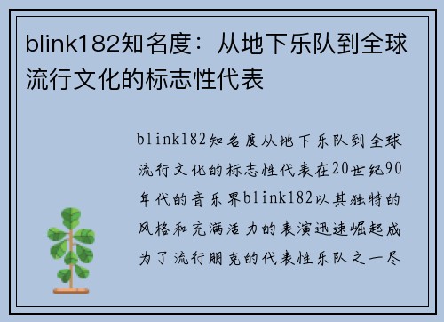 blink182知名度：从地下乐队到全球流行文化的标志性代表