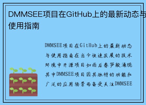 DMMSEE项目在GitHub上的最新动态与使用指南