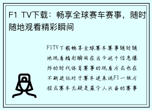 F1 TV下载：畅享全球赛车赛事，随时随地观看精彩瞬间