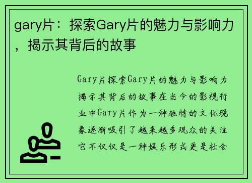 gary片：探索Gary片的魅力与影响力，揭示其背后的故事