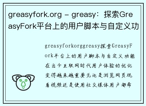 greasyfork.org - greasy：探索GreasyFork平台上的用户脚本与自定义功能