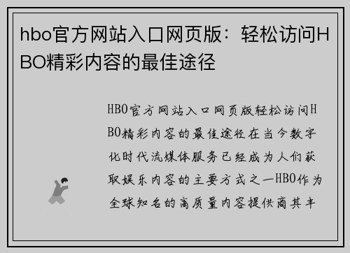 hbo官方网站入口网页版：轻松访问HBO精彩内容的最佳途径