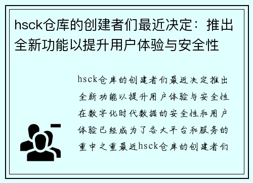 hsck仓库的创建者们最近决定：推出全新功能以提升用户体验与安全性