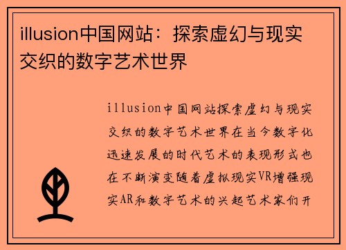 illusion中国网站：探索虚幻与现实交织的数字艺术世界