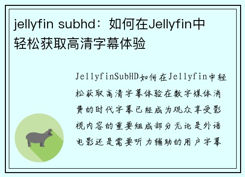 jellyfin subhd：如何在Jellyfin中轻松获取高清字幕体验