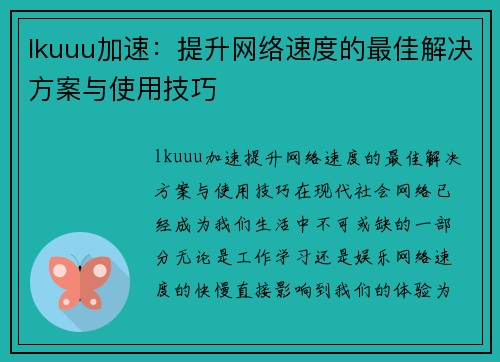 lkuuu加速：提升网络速度的最佳解决方案与使用技巧