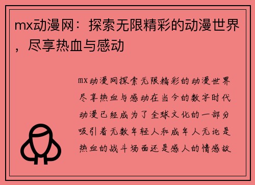 mx动漫网：探索无限精彩的动漫世界，尽享热血与感动