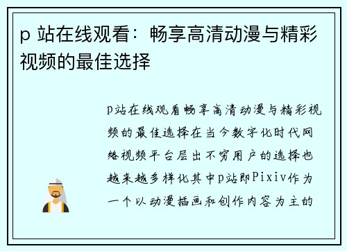 p 站在线观看：畅享高清动漫与精彩视频的最佳选择