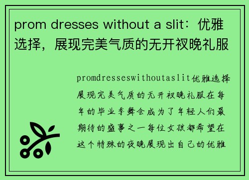 prom dresses without a slit：优雅选择，展现完美气质的无开衩晚礼服