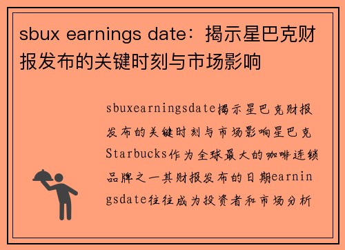 sbux earnings date：揭示星巴克财报发布的关键时刻与市场影响