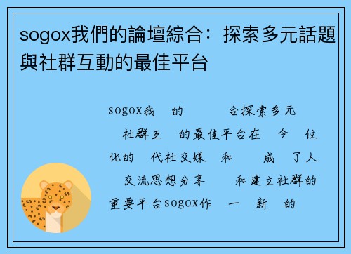 sogox我們的論壇綜合：探索多元話題與社群互動的最佳平台