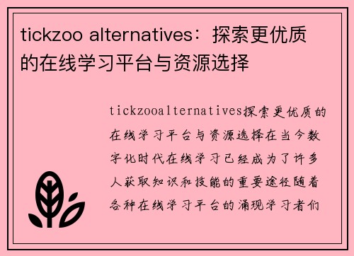 tickzoo alternatives：探索更优质的在线学习平台与资源选择