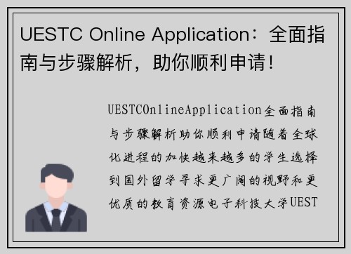 UESTC Online Application：全面指南与步骤解析，助你顺利申请！