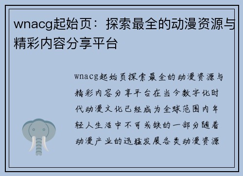 wnacg起始页：探索最全的动漫资源与精彩内容分享平台