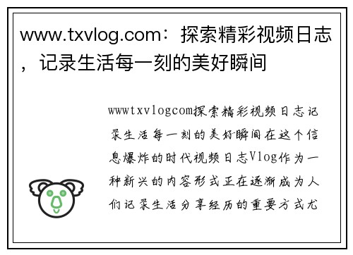 www.txvlog.com：探索精彩视频日志，记录生活每一刻的美好瞬间