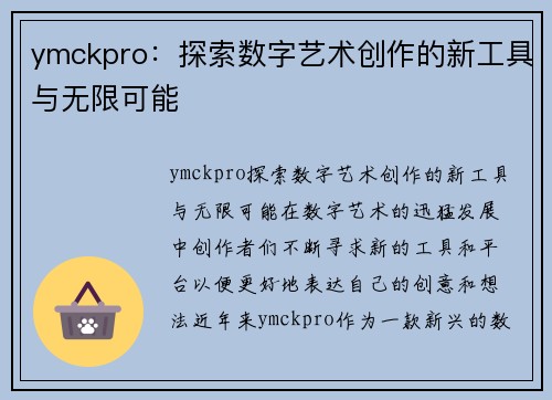 ymckpro：探索数字艺术创作的新工具与无限可能