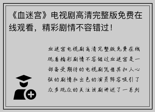 《血迷宫》电视剧高清完整版免费在线观看，精彩剧情不容错过！