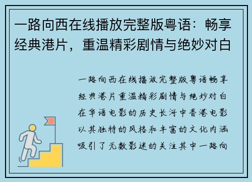 一路向西在线播放完整版粤语：畅享经典港片，重温精彩剧情与绝妙对白