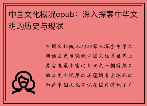 中国文化概况epub：深入探索中华文明的历史与现状